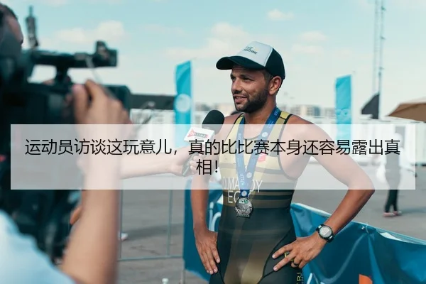 运动员访谈这玩意儿，真的比比赛本身还容易露出真相！