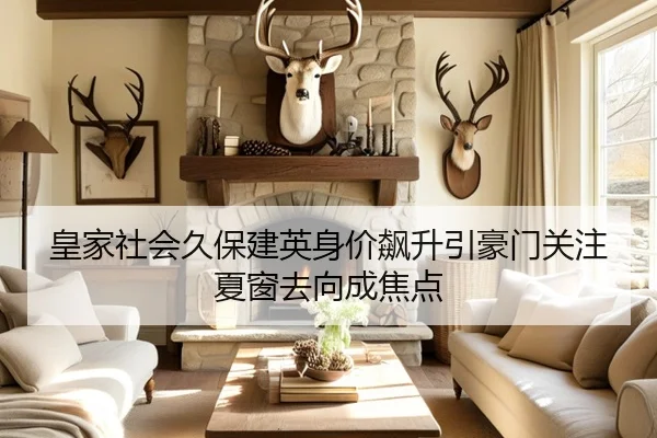 皇家社会久保建英身价飙升引豪门关注夏窗去向成焦点