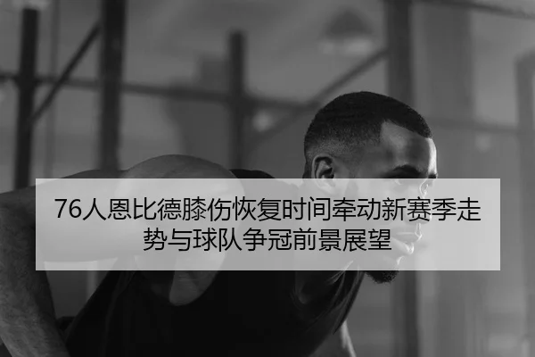 ren-en-bi-de-xi-shang-hui-fu-shi-jian-qian-dong-xin-sai-ji-zou-shi-yu-qiu-dui-zheng-guan-qian-jing-zhan-wang-2-195.jpg