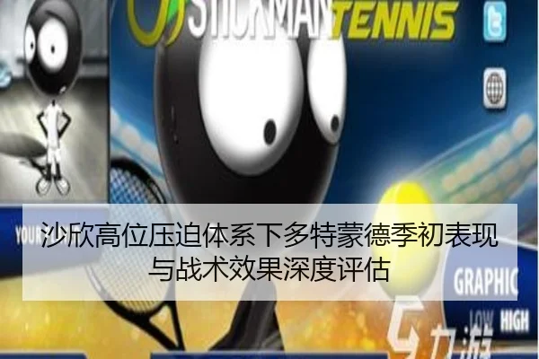 沙欣高位压迫体系下多特蒙德季初表现与战术效果深度评估 | c7c7·app