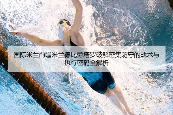 国际米兰前瞻米兰德比劳塔罗破解密集防守的战术与执行密码全解析 | c7c7·app