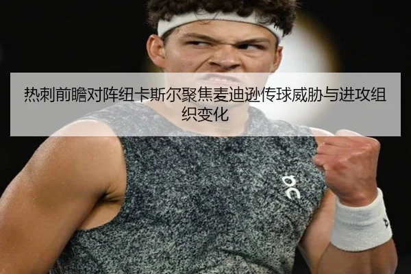 热刺前瞻对阵纽卡斯尔聚焦麦迪逊传球威胁与进攻组织变化 | c7c7·app