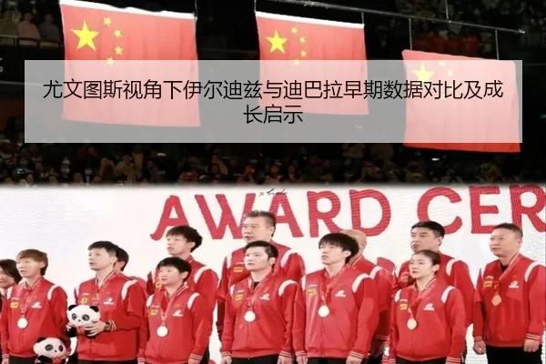 尤文图斯视角下伊尔迪兹与迪巴拉早期数据对比及成长启示 | c7c7·app